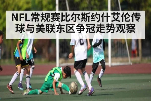 NFL常规赛比尔斯约什艾伦传球与美联东区争冠走势观察