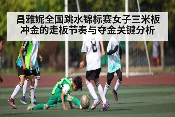 昌雅妮全国跳水锦标赛女子三米板冲金的走板节奏与夺金关键分析