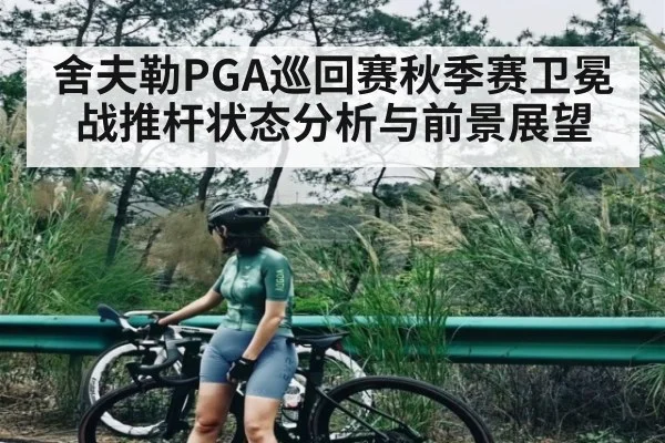 舍夫勒PGA巡回赛秋季赛卫冕战推杆状态分析与前景展望