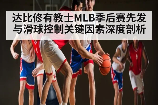 达比修有教士MLB季后赛先发与滑球控制关键因素深度剖析