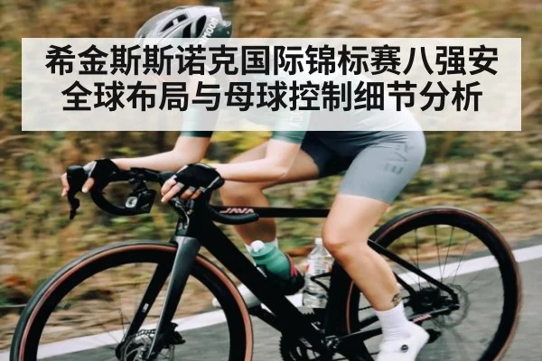 希金斯斯诺克国际锦标赛八强安全球布局与母球控制细节分析