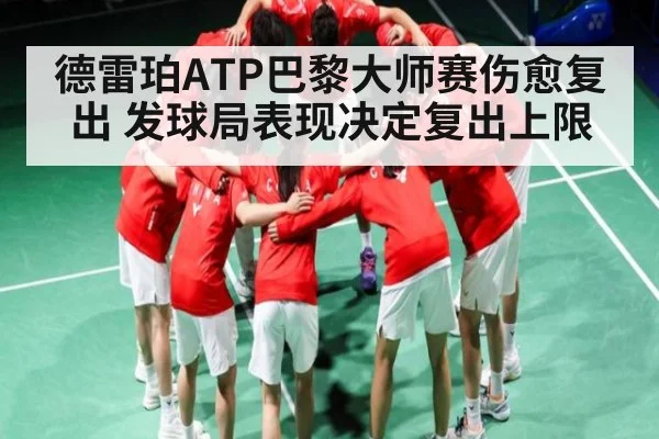 德雷珀ATP巴黎大师赛伤愈复出 发球局表现决定复出上限